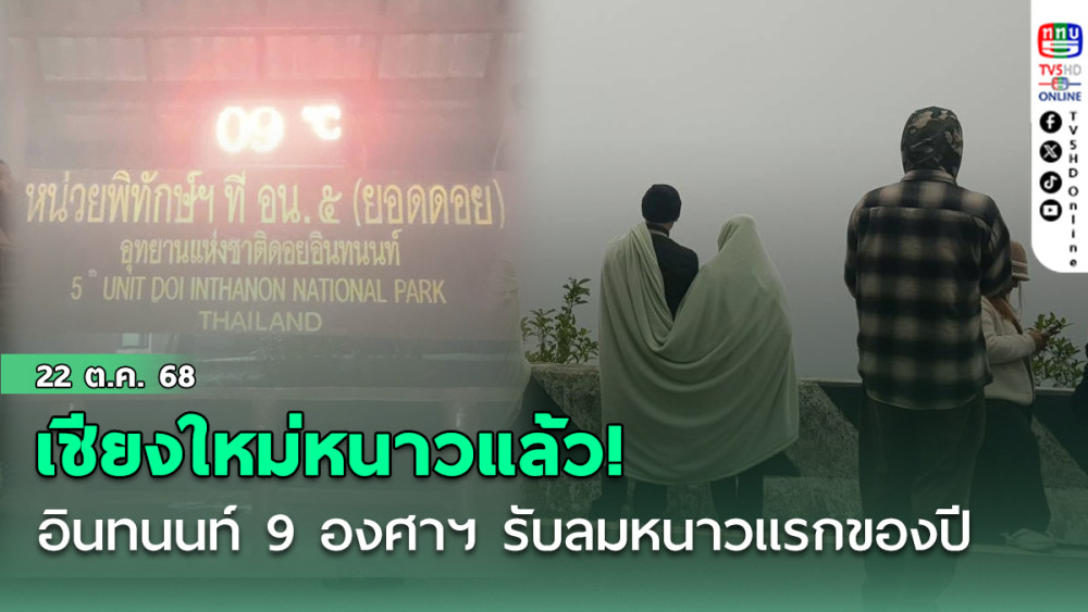 เชียงใหม่หนาวแล้ว! อินทนนท์ 9 องศาฯ รับลมหนาวแรกของปี