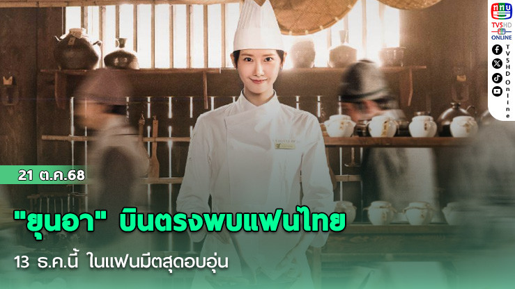 "ยุนอา" บินตรงพบแฟนไทย 13 ธ.ค.นี้ ในแฟนมีตสุดอบอุ่น