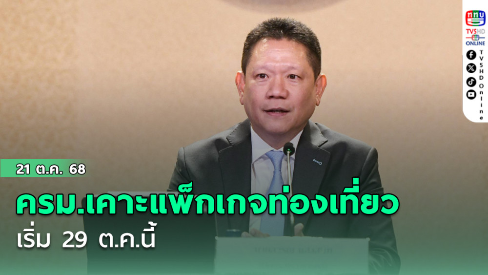 ครม.เคาะแพ็กเกจท่องเที่ยว เริ่ม 29 ต.ค.นี้