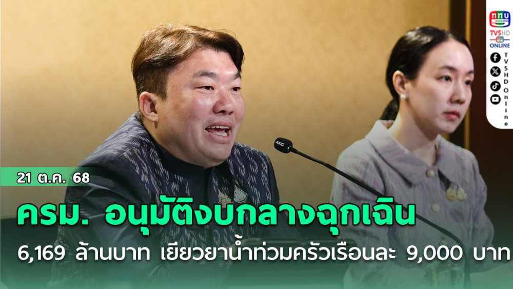 ครม. อนุมัติงบกลาง ฉุกเฉิน 6,169 ล้านบาท การจ่ายเงินเยียวยาน้ําท่วม ครัวเรือนละ 9,000 บาท
