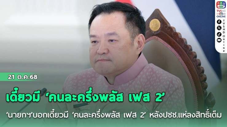 ‘นายกฯ’บอกเดี๋ยวมี ‘คนละครึ่งพลัส เฟส 2’ หลังปชช.แห่ลงสิทธิ์เต็มเร็ว