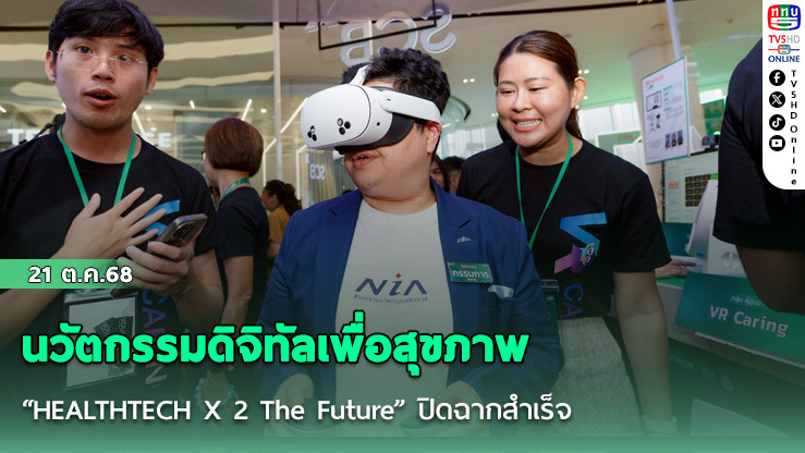 นวัตกรรมดิจิทัลเพื่อสุขภาพ “HEALTHTECH X 2 The Future” ปิดฉากสําเร็จ