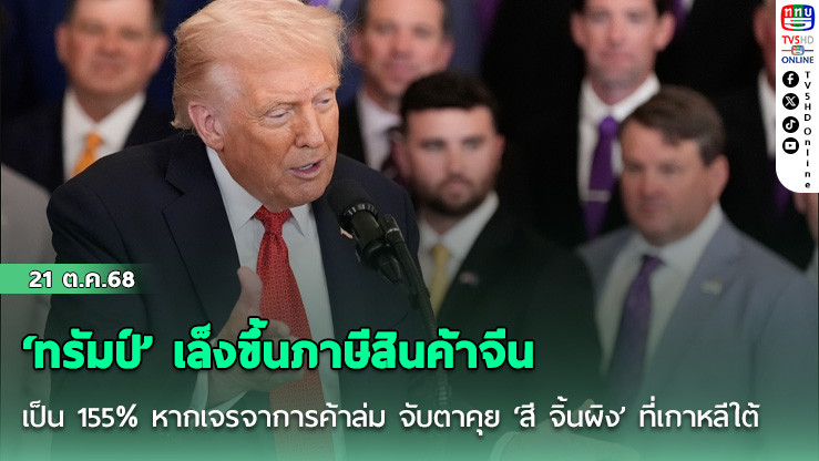 ‘ทรัมป์’ เล็งขึ้นภาษีสินค้าจีนเป็น 155% หากเจรจาการค้าล่ม จับตาคุย ‘สี จิ้นผิง’ ที่เกาหลีใต้