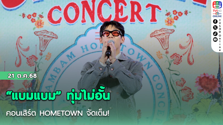 “แบมแบม” ทุ่มไม่อั้น คอนเสิร์ต HOMETOWN จัดเต็ม!