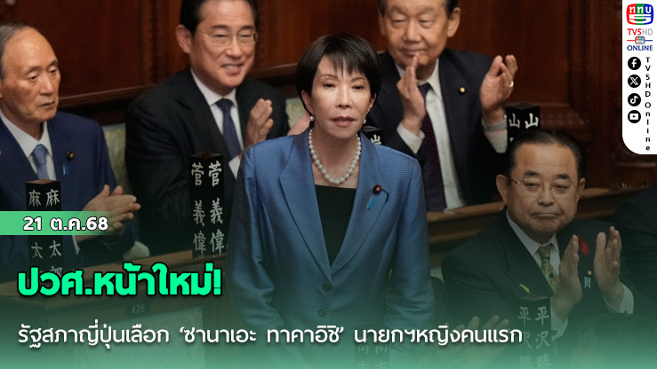 ปวศ.หน้าใหม่! รัฐสภาญี่ปุ่นเลือก ‘ซานาเอะ ทาคาอิชิ’ นายกฯหญิงคนแรก