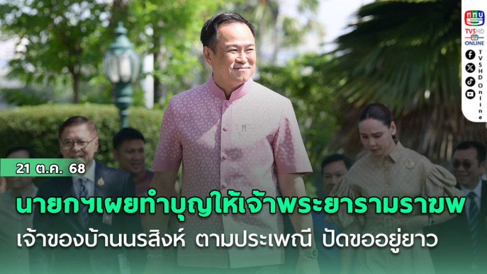 นายกฯเผยทําบุญให้เจ้าพระยารามราฆพ เจ้าของบ้านนรสิงห์ ตามประเพณี ปัดขออยู่ยาว