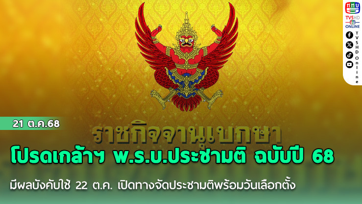 โปรดเกล้าฯ พ.ร.บ.ประชามติ ฉบับปี 68 มีผลบังคับใช้ 22 ต.ค. เปิดทางจัดประชามติพร้อมวันเลือกตั้ง