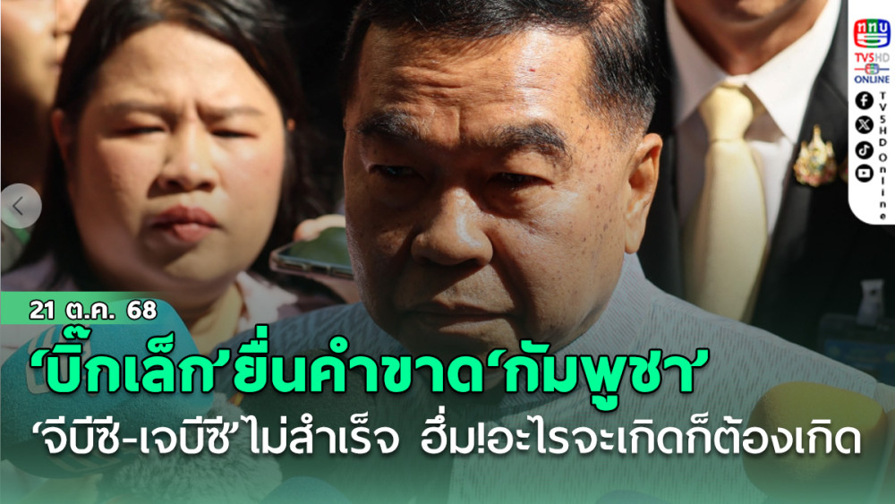 ‘บิ๊กเล็ก’ยื่นคําขาด‘กัมพูชา’ ถก‘จีบีซี-เจบีซี’ไม่สําเร็จ  ฮึ่ม!อะไรจะเกิดก็ต้องเกิด