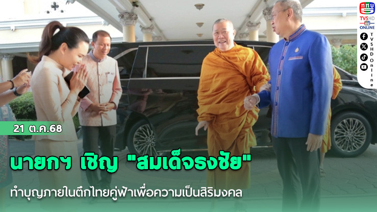 นายกฯ เชิญ "สมเด็จธงชัย" ทําบุญภายในตึกไทยคู่ฟ้าเพื่อความเป็นสิริมงคล