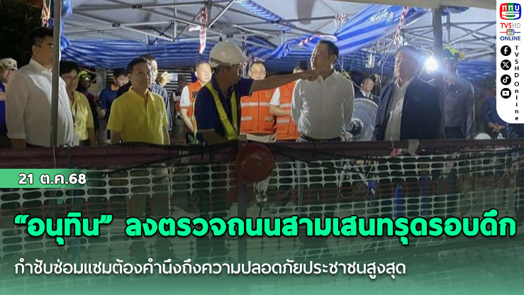 “อนุทิน” ลงตรวจถนนสามเสนทรุดรอบดึก กําชับซ่อมแซมต้องคํานึงถึงความปลอดภัยประชาชนสูงสุด