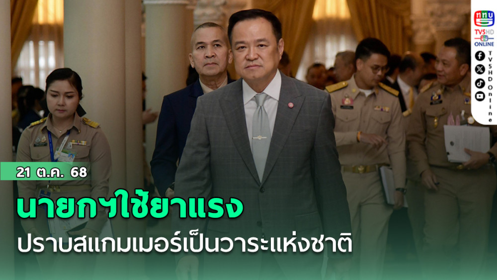 นายกฯประชุมปราบอาชญากรรมทางเทคโนโลยี ใช้ยาแรงปราบสแกมเมอร์เป็นวาระแห่งชาติ