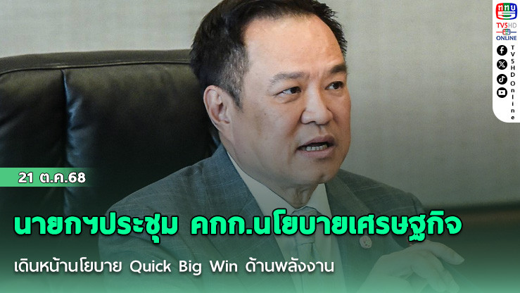 นายกฯประชุม คกก.นโยบายเศรษฐกิจ เดินหน้านโยบาย Quick Big Win ด้านพลังงาน