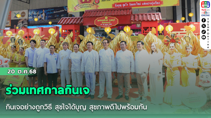 กินเจอย่างถูกวิธี สุขใจได้บุญ สุขภาพดีไปพร้อมกัน