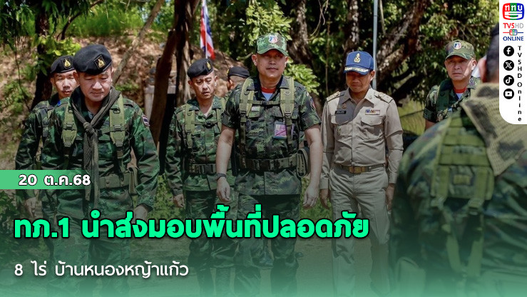 ทภ.1 นําส่งมอบพื้นที่ปลอดภัย 28 ไร่ บ้านหนองหญ้าแก้ว