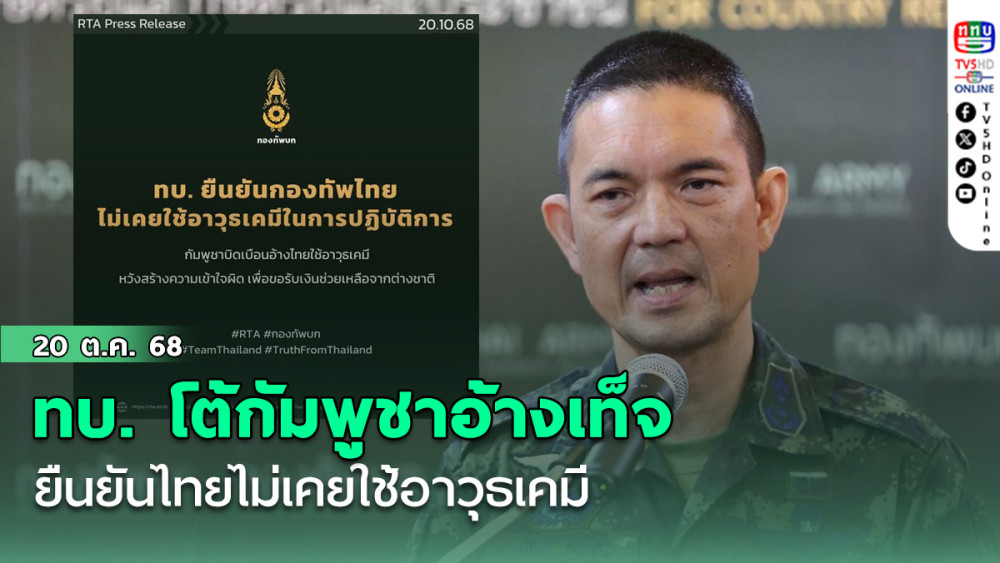 ทบ. โต้กัมพูชาอ้างเท็จ ยืนยันไทยไม่เคยใช้อาวุธเคมี