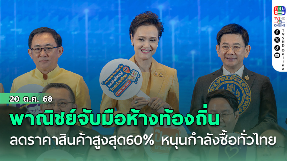พาณิชย์จับมือห้างท้องถิ่น ลดราคาสินค้าสูงสุด 60% หนุนกําลังซื้อทั่วไทย