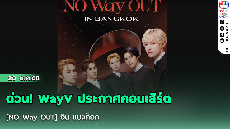 ด่วน! WayV ประกาศคอนเสิร์ต [NO Way OUT] อิน แบงค็อก