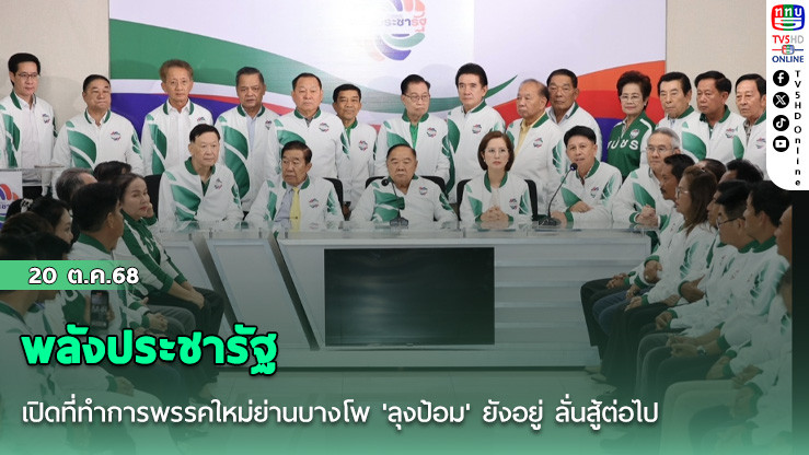 พลังประชารัฐ เปิดที่ทําการพรรคใหม่ย่านบางโพ 'ลุงป้อม' ยังอยู่ ลั่นสู้ต่อไป