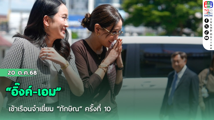 “อิ๊งค์-เอม“ เข้าเรือนจําเยี่ยม “ทักษิณ“ ครั้งที่ 10