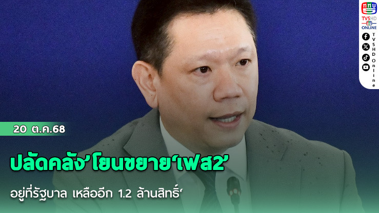 ปลัดคลัง’โยนขยาย‘เฟส2’อยู่ที่รัฐบาล เหลืออีก 1.2 ล้านสิทธิ์‘
