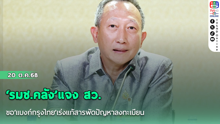 ‘รมช.คลัง’แจง สว.ขอ‘แบงก์กรุงไทย’เร่งแก้สารพัดปัญหาลงทะเบียน-ยันตัวตนผ่านระบบออนไลน์