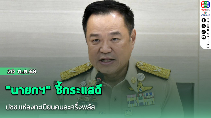 "นายกฯ" ชี้กระแสดี ปชช.แห่ลงทะเบียนคนละครึ่งพลัส