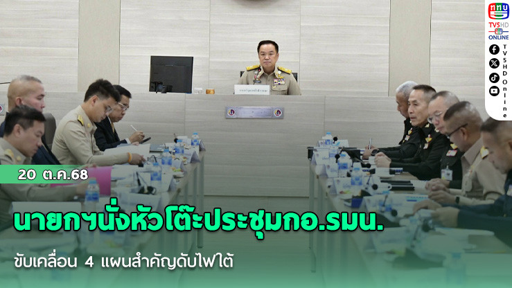 นายกฯนั่งหัวโต๊ะประชุมกอ.รมน. ขับเคลื่อน 4 แผนสําคัญดับไฟใต้