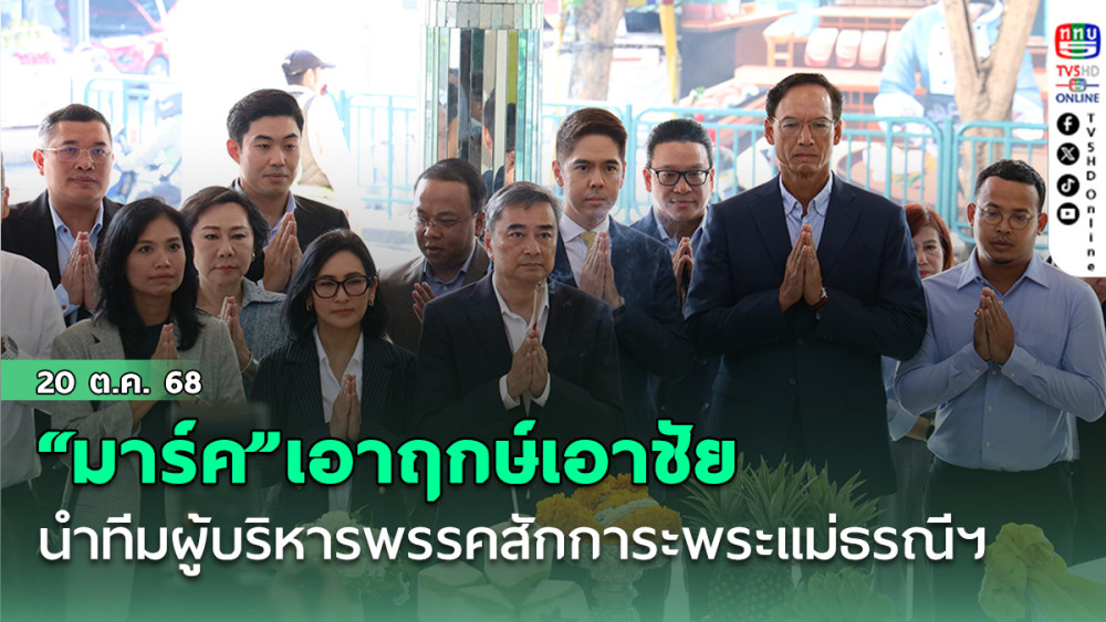 “มาร์ค”เอาฤกษ์เอาชัย นําทีมผู้บริหารพรรคชุดใหม่สักการะพระแม่ธรณีฯก่อนเรียกประชุมกก.บห.