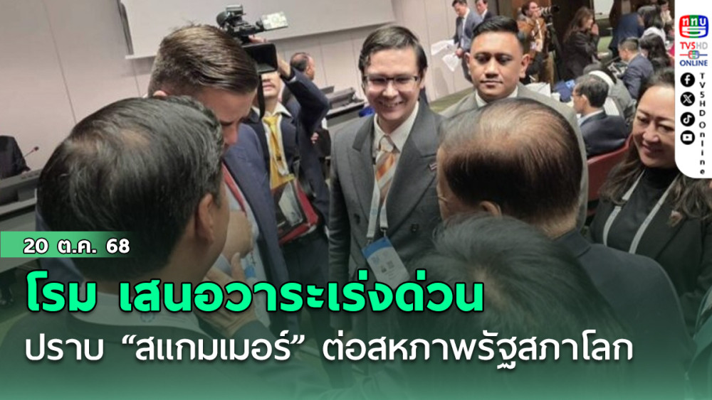 โรม เสนอวาระเร่งด่วนปราบ “สแกมเมอร์” ต่อสหภาพรัฐสภาโลก