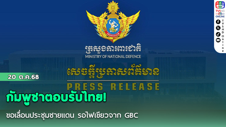 กัมพูชาตอบรับไทย! ขอเลื่อนประชุมชายแดน รอไฟเขียวจาก GBC