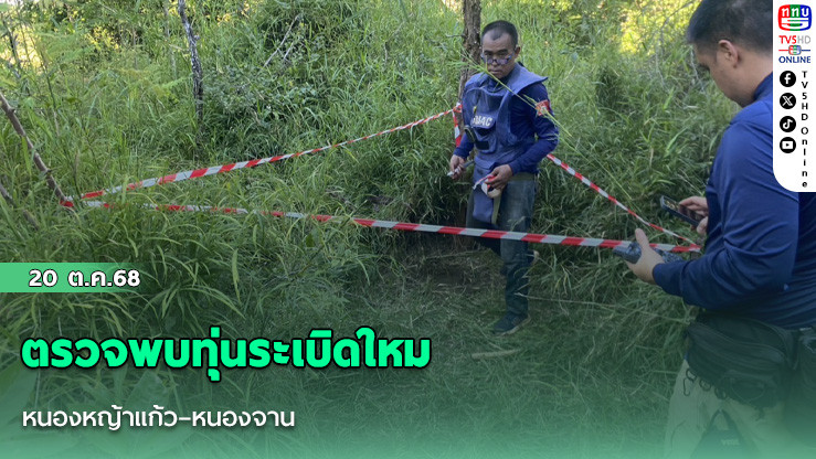 ตรวจพบทุ่นระเบิดใหม่ หนองหญ้าแก้ว–หนองจาน