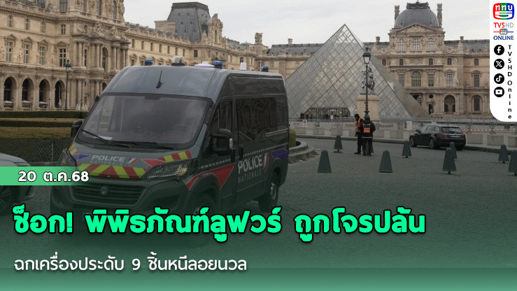 ช็อก! พิพิธภัณฑ์ลูฟวร์ ถูกโจรปล้น ฉกเครื่องประดับ 9 ชิ้นหนีลอยนวล
