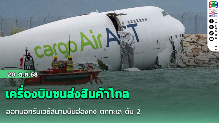 เครื่องบินขนส่งสินค้าไถลออกนอกรันเวย์สนามบินฮ่องกง ตกทะเล ดับ 2