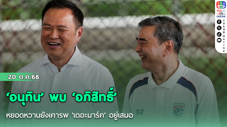 ‘อนุทิน’ พบ ‘อภิสิทธิ์’ หยอดหวานยังเคารพ 'เดอะมาร์ค' อยู่เสมอ ยินดีหากได้ร่วมงานด้วย