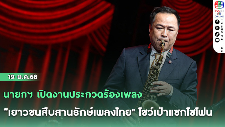 นายกฯ เปิดงานประกวดร้องเพลง “เยาวชนสืบสานรักษ์เพลงไทย" โชว์เป่าแซกโซโฟน
