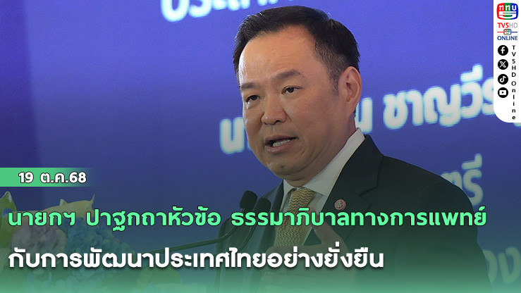 นายกฯ ปาฐกถาหัวข้อ “ธรรมาภิบาลทางการแพทย์กับการพัฒนาประเทศไทยอย่างยั่งยืน”