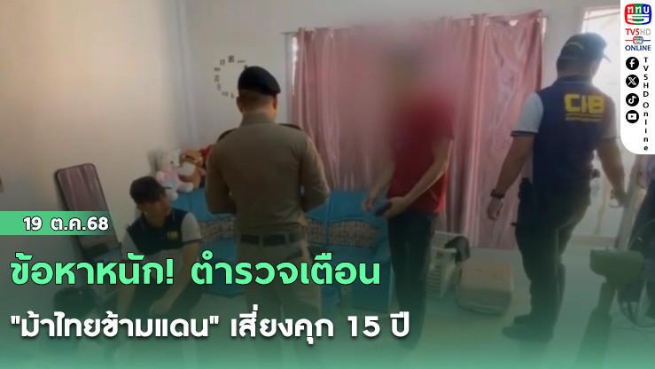 ข้อหาหนัก! ตํารวจเตือน "ม้าไทยข้ามแดน" เสี่ยงคุก 15 ปี 