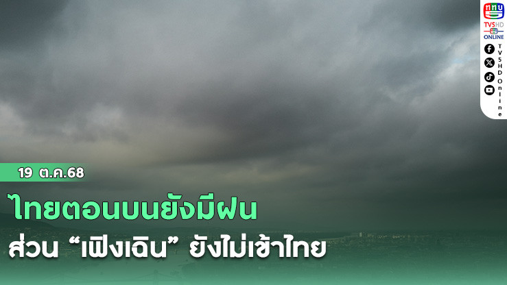 ไทยตอนบนยังมีฝน ส่วน “เฟิงเฉิน” ยังไม่เข้าไทย