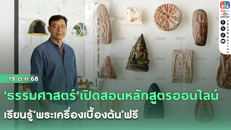 ‘ธรรมศาสตร์’เปิดสอนหลักสูตรออนไลน์เรียนรู้‘พระเครื่องเบื้องต้น’ฟรี