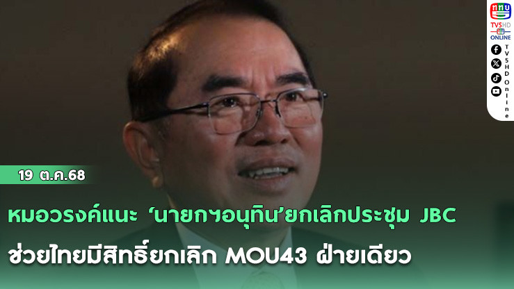 หมอวรงค์แนะ ‘นายกฯอนุทิน’ยกเลิกประชุม JBC ช่วยไทยมีสิทธิ์ยกเลิก MOU43 ฝ่ายเดียว