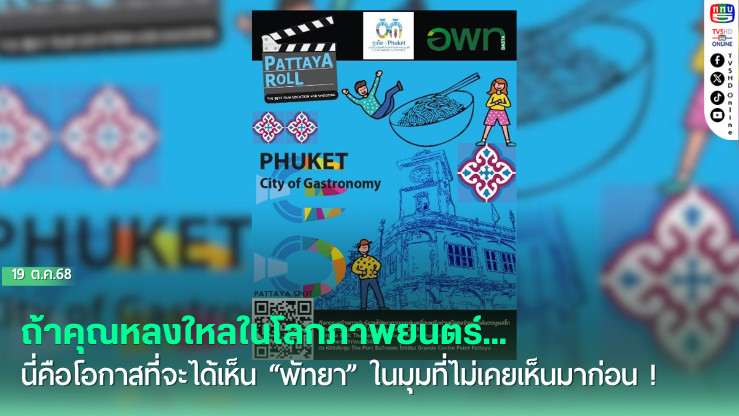 ถ้าคุณหลงใหลในโลกภาพยนตร์...นี่คือโอกาสที่จะได้เห็น “พัทยา” ในมุมที่ไม่เคยเห็นมาก่อน !