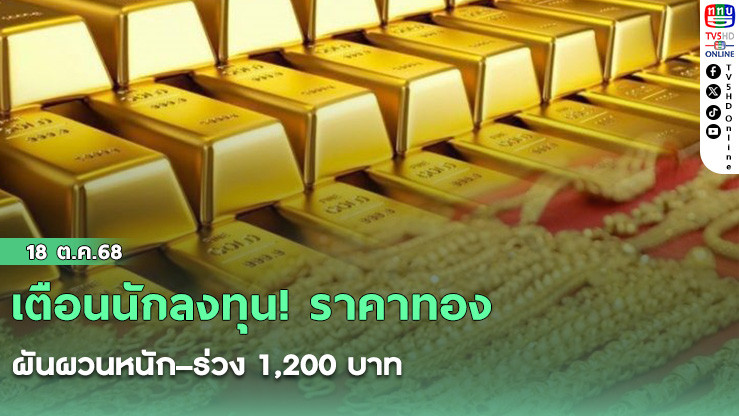 เตือนนักลงทุน! ราคาทองผันผวนหนัก–ร่วง 1,200 บาท