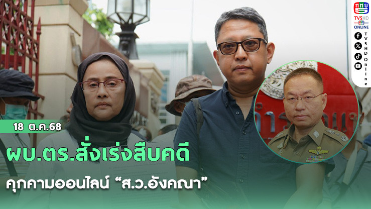 ผบ.ตร.สั่งเร่งสืบคดีคุกคามออนไลน์ “ส.ว.อังคณา”