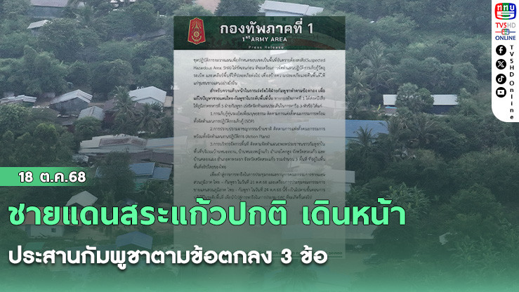 ชายแดนสระแก้วปกติ เดินหน้าประสานกัมพูชาตามข้อตกลง 3 ข้อ