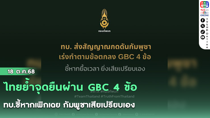 ไทยย้ําจุดยืนผ่าน GBC 4 ข้อ ทบ.ชี้หากเพิกเฉย กัมพูชาเสียเปรียบเอง