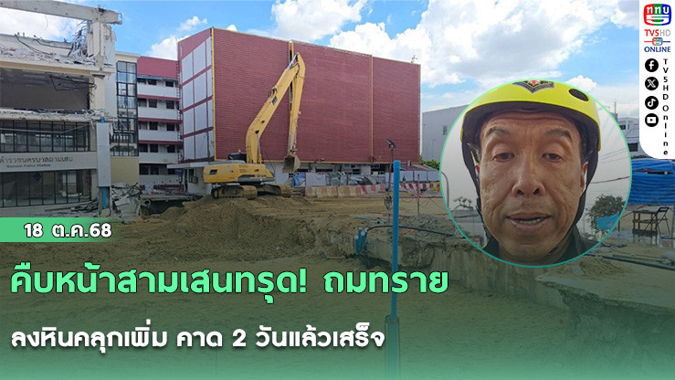 คืบหน้าสามเสนทรุด! ถมทราย-ลงหินคลุกเพิ่ม คาด 2 วันแล้วเสร็จ