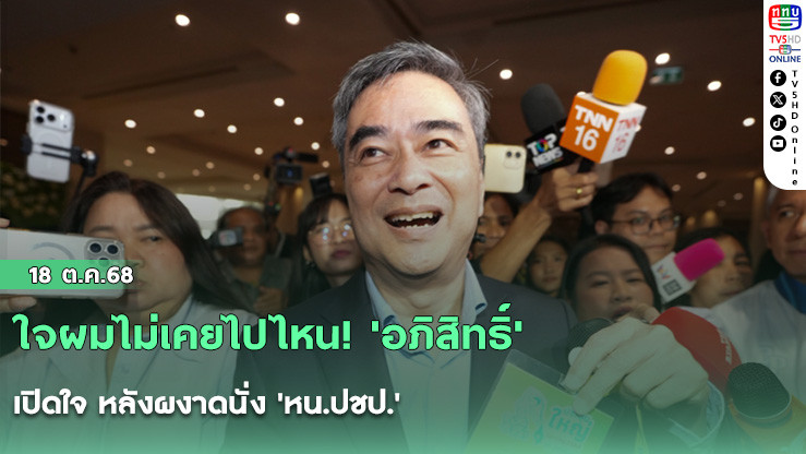 ใจผมไม่เคยไปไหน! 'อภิสิทธิ์' เปิดใจ หลังผงาดนั่ง 'หน.ปชป.'