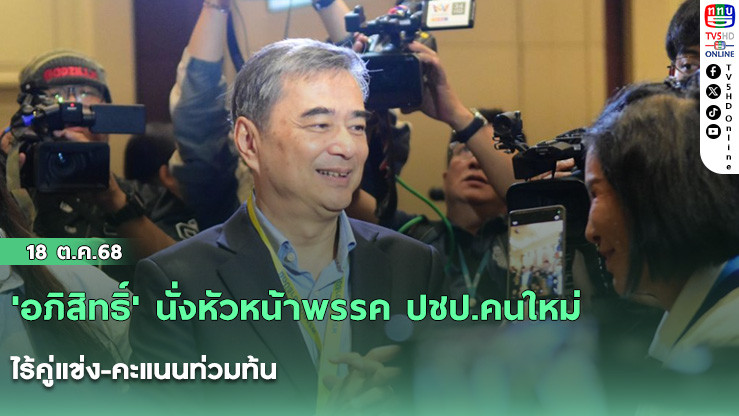 'อภิสิทธิ์' นั่งหัวหน้าพรรค ปชป.คนใหม่ ไร้คู่แข่ง-คะแนนท่วมท้น