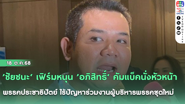 ’ชัยชนะ‘ เฟิร์มหนุน ’อภิสิทธิ์‘ คัมแบ็คนั่งหัวหน้าพรรคประชาธิปัตย์ ไร้ปัญหาร่วมงานผู้บริหารพรรคชุดใหม่