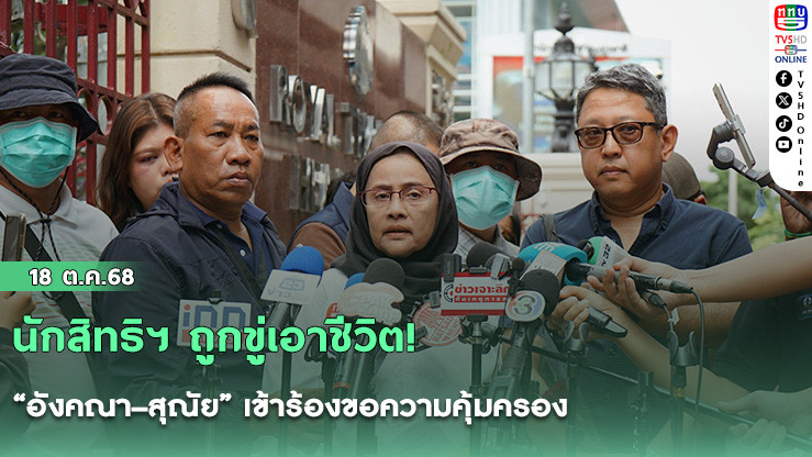 นักสิทธิฯ ถูกขู่เอาชีวิต! “อังคณา–สุณัย” เข้าร้องขอความคุ้มครอง